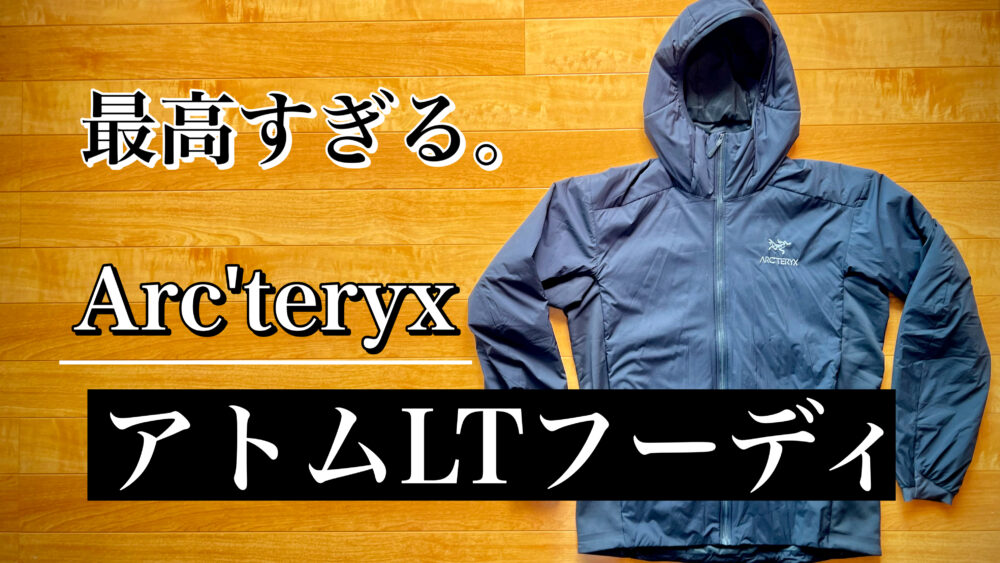 2023年最新】アークテリクス「アトムLTフーディ」のサイズ感・使用感