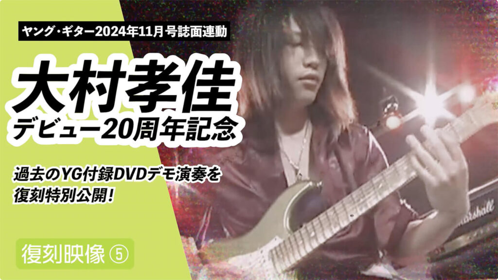 大村孝佳デビュー20周年、2000年代のYG付録DVDデモ映像を復刻