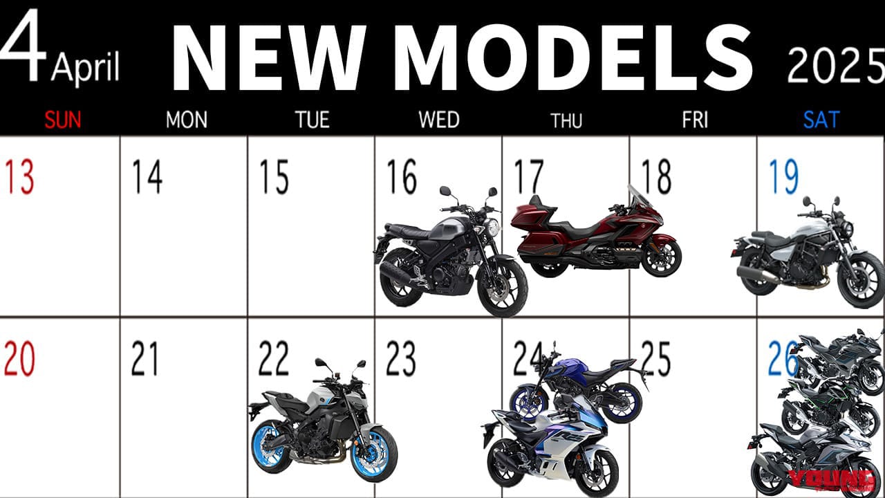 XSR125/ZX-25R/MT-09/白エリミetc…2025最新モデル発売カレンダー【2025
