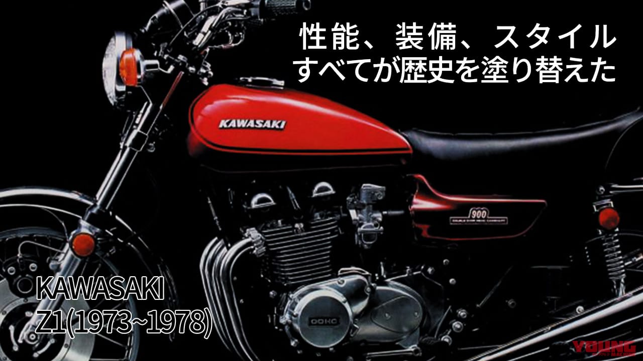 性能/装備/スタイル すべてが歴史を塗り替えた：カワサキZ1/Z2【1973