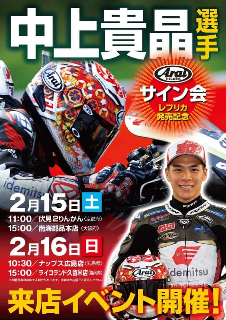 西日本に来るぞ! MotoGPライダー中上貴晶選手のサイン会が2月に実施