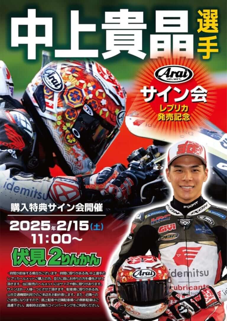 西日本に来るぞ! MotoGPライダー中上貴晶選手のサイン会が2月に実施