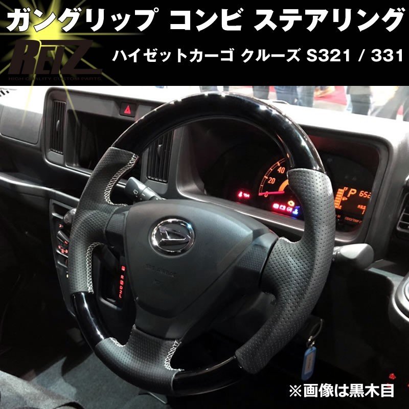 黒木目】 ハイゼットカーゴ クルーズ S321 / 331 (H29/11-) 後期専用