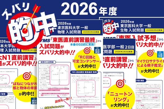 東京の医学部予備校なら実績45年の医学部専門予備校YMS