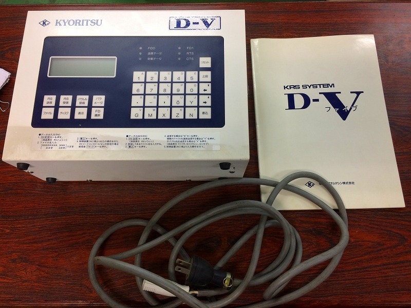 協立システムマシン（株） NCデータ入出力装置 D-V（ファイブ）｜熊谷