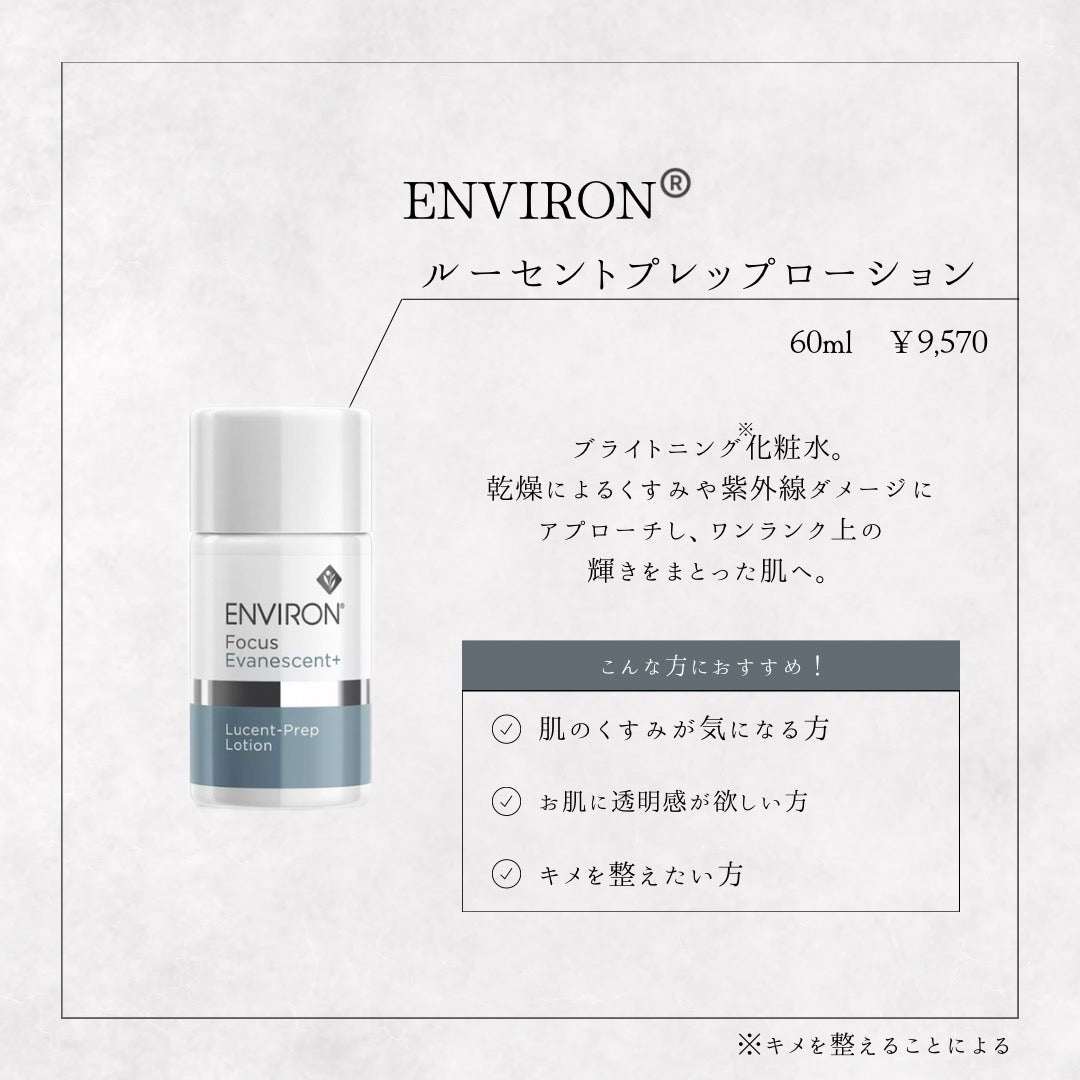 エンビロン ルーセントプレップローション｜ドクターズコスメ専門通販