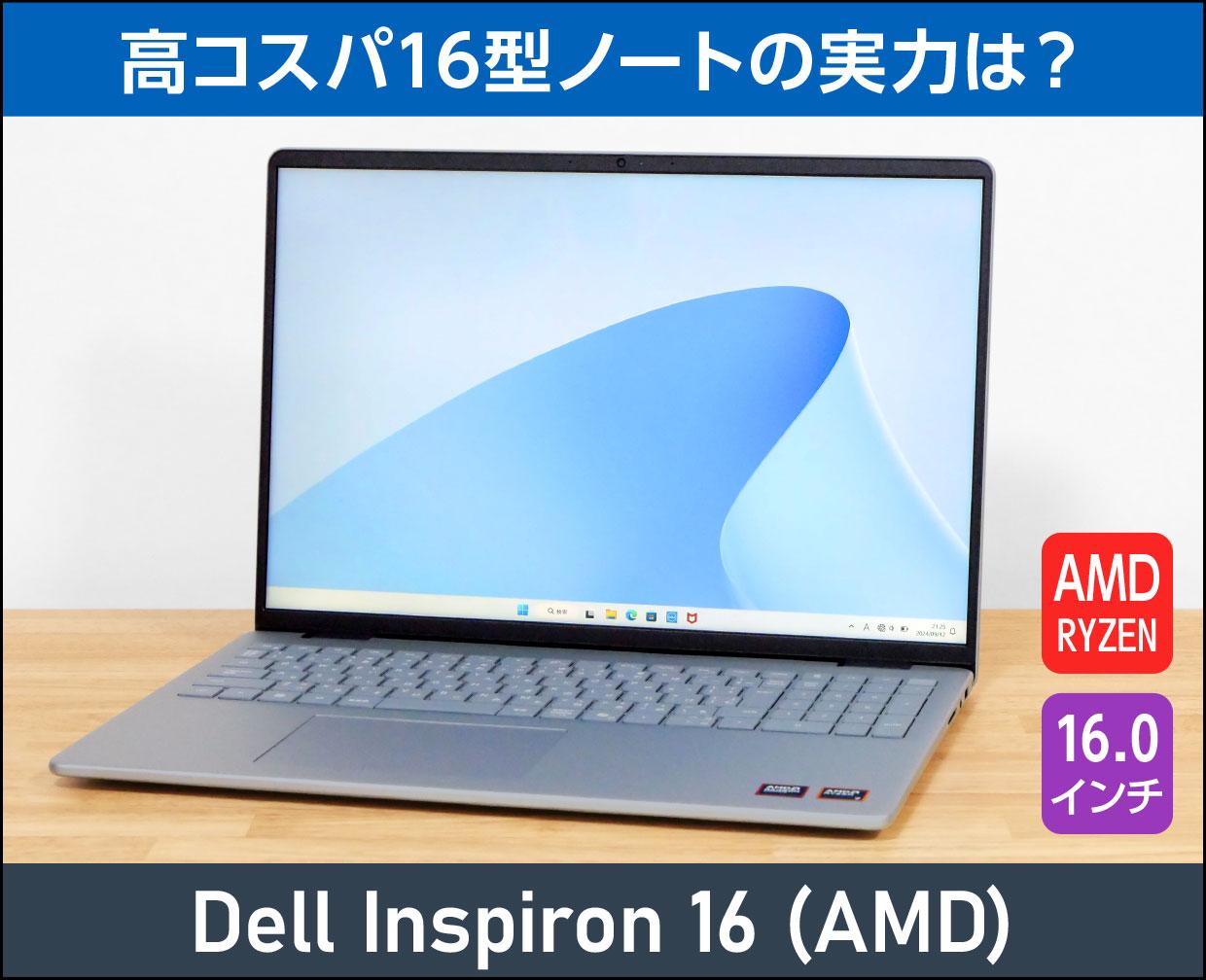 デル「Inspiron 16（2024年モデル）」実機レビュー！【自腹購入品】で
