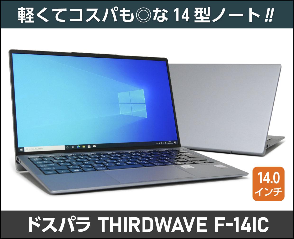 ドスパラ THIRDWAVE F-14ICの実機レビュー！軽量な14型で買いやすい