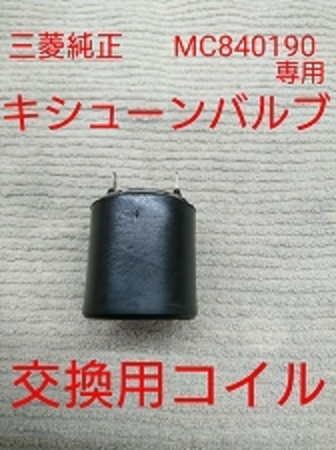 キシューン MC840190 排気バルブ 交換用コイル キッシューン 2度鳴き