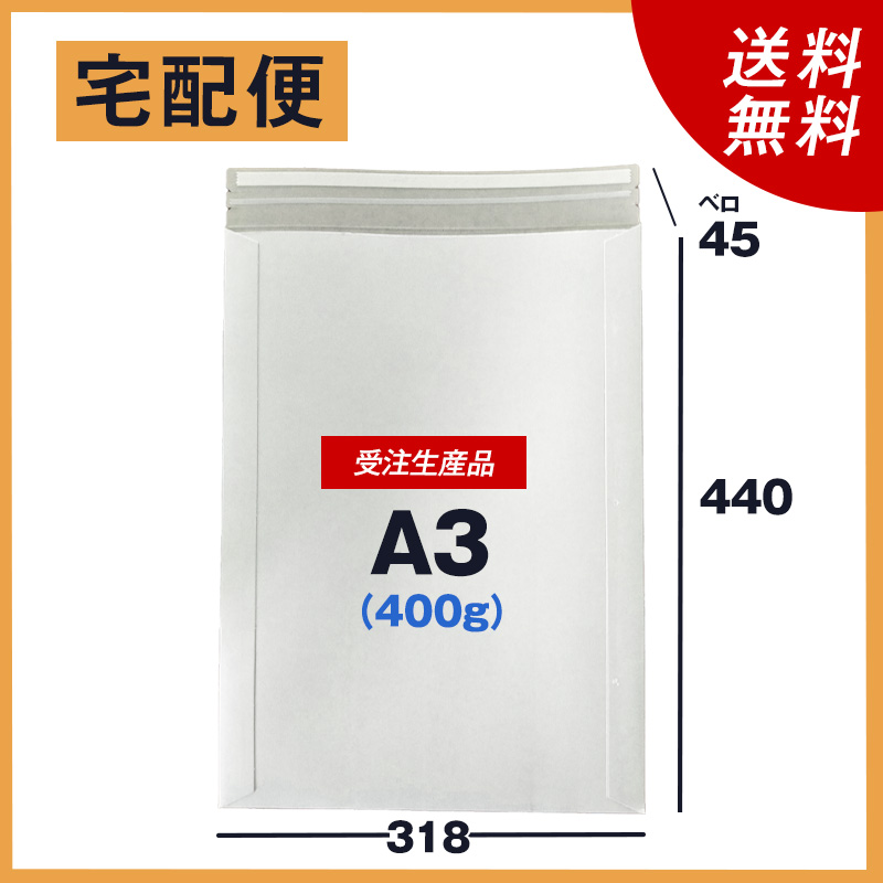 受注生産品】縦A3 80サイズ厚紙封筒400g - 厚紙封筒専門店 アライ