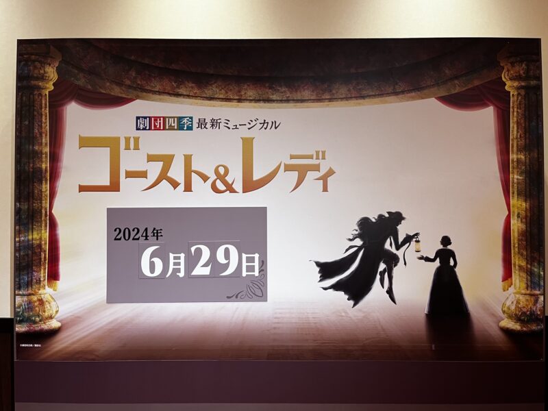 2024年6月29日マチネ 劇団四季『ゴースト＆レディ』 | 今日もみなみ風
