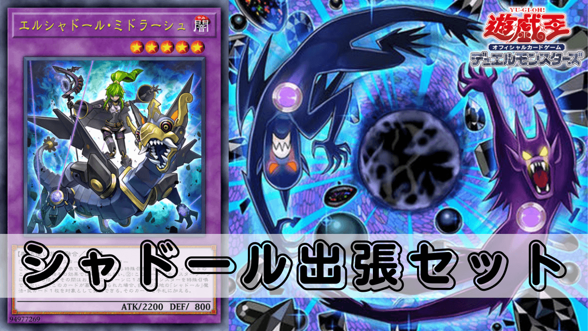 シャドールフュージョン出張セットの回し方・展開ルートを解説【遊戯王】