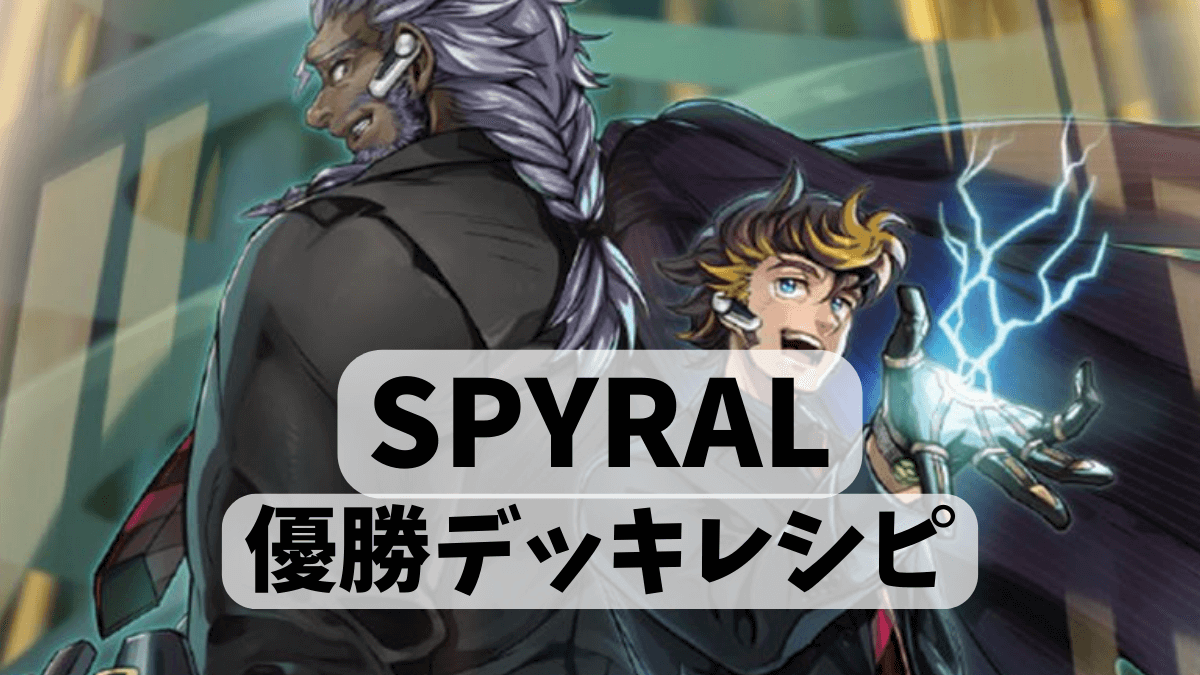 2023年 SPYRAL（スパイラル）】優勝デッキレシピまとめ【遊戯王OCG】