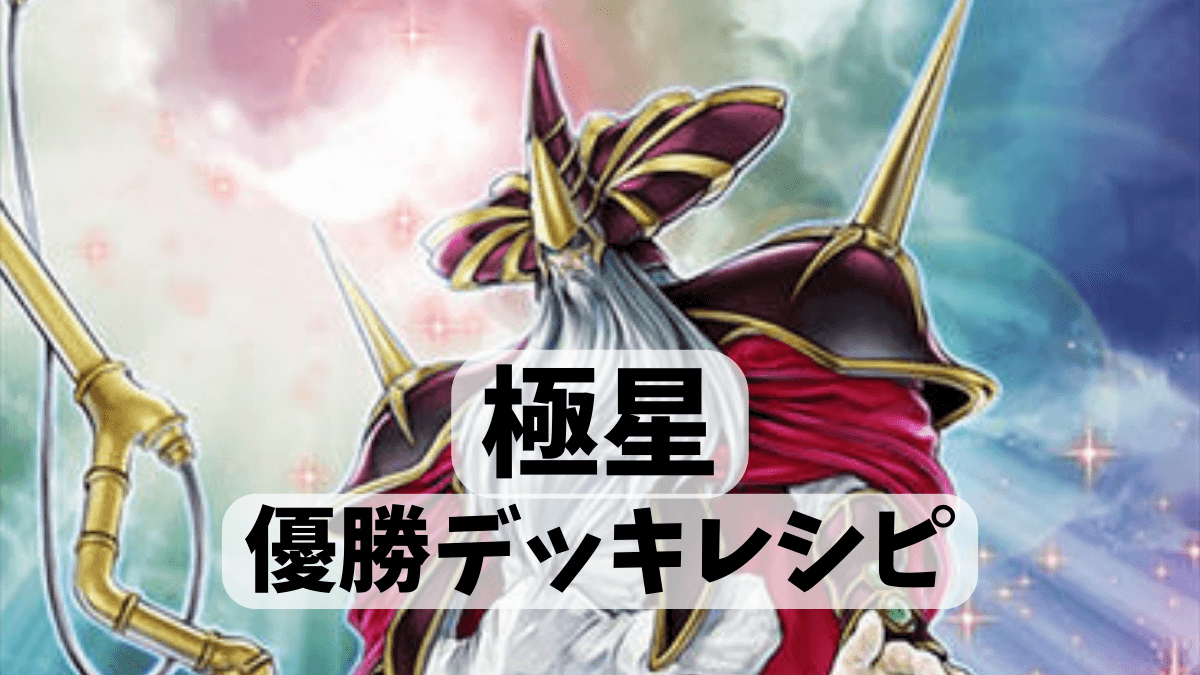 2022年 極神・極星】優勝デッキレシピまとめ【遊戯王OCG】
