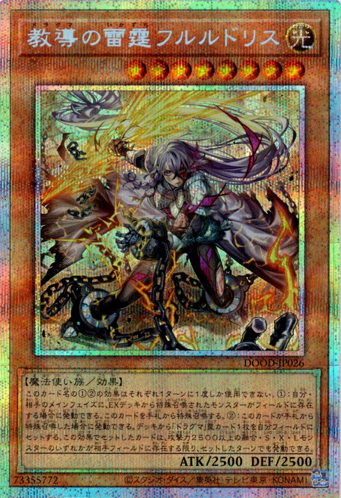 教導の雷霆フルルドリス【PSE】〈DOOD-JP026〉 | 福福トレカ 遊戯王専門店