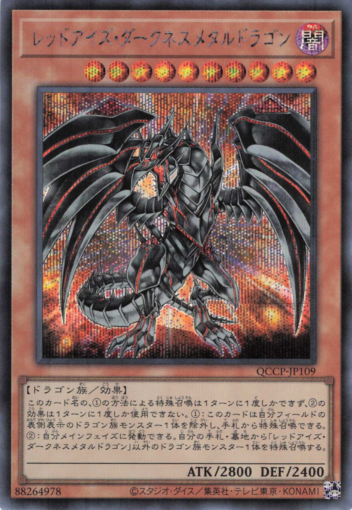 レッドアイズダークネスメタルドラゴン【SE】〈QCCP-JP109〉 | 福福