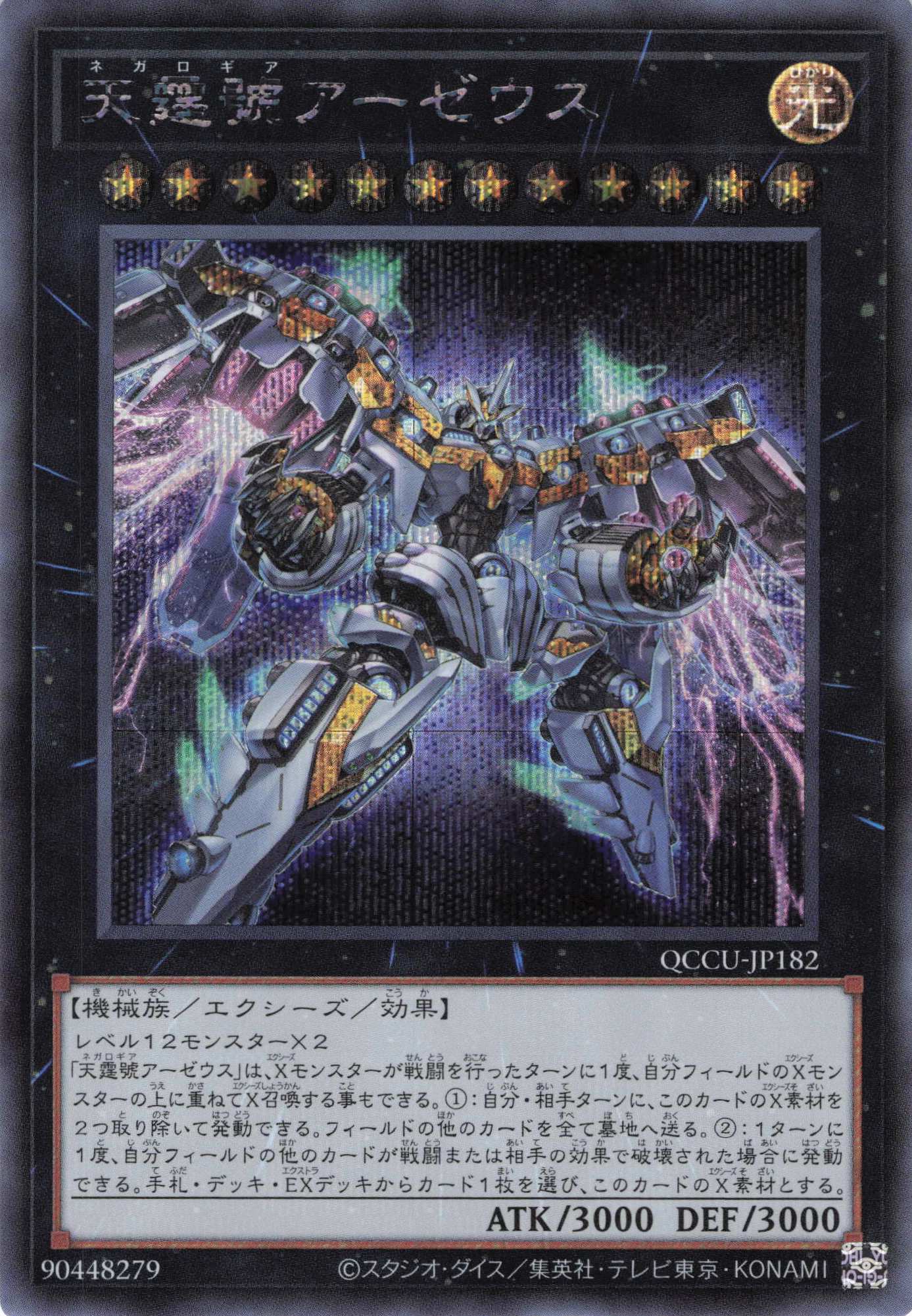 天霆號アーゼウス【SE】〈QCCU-JP182〉 | 福福トレカ 遊戯王専門店