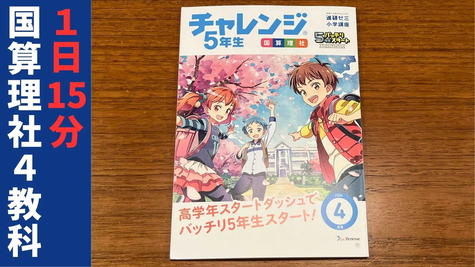 進研ゼミ】5年4月号を画像でレビュー｜玩具で学ぶ英語・漢字計算