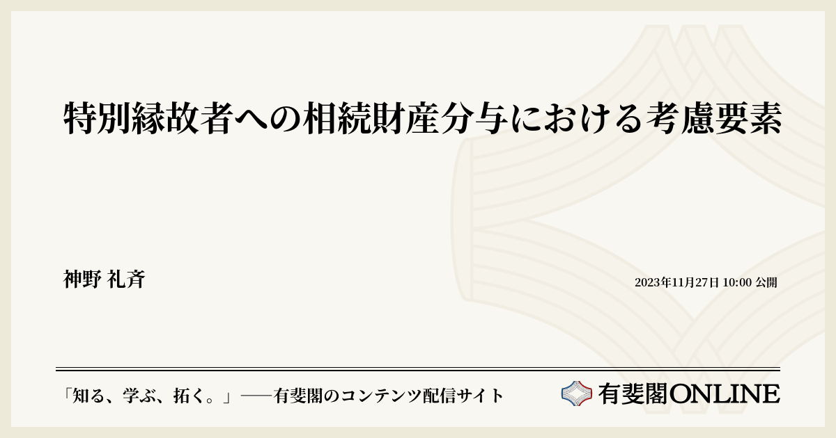 特別縁故者への相続財産分与における考慮要素 | 有斐閣Online
