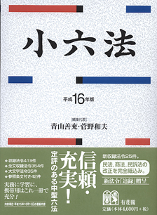 小六法 | 有斐閣