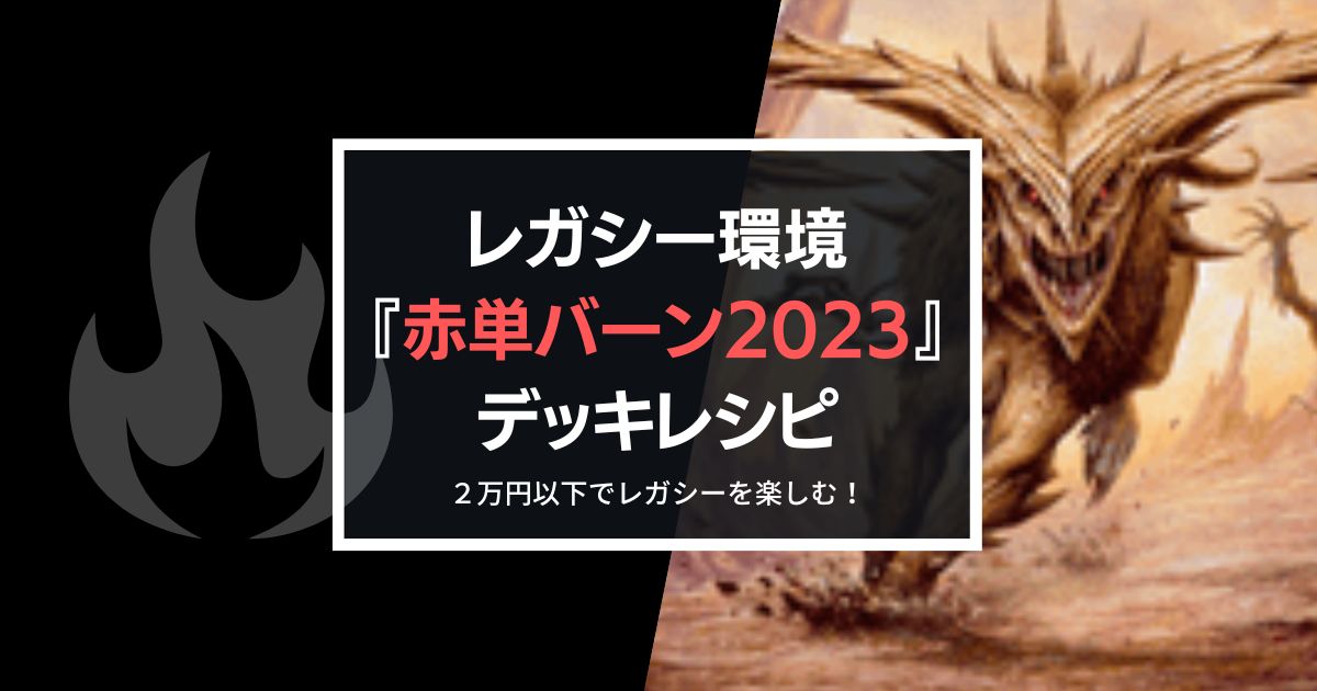 MTG】レガシー環境で安い『赤単バーン2023』デッキレシピ！ - yukkerom