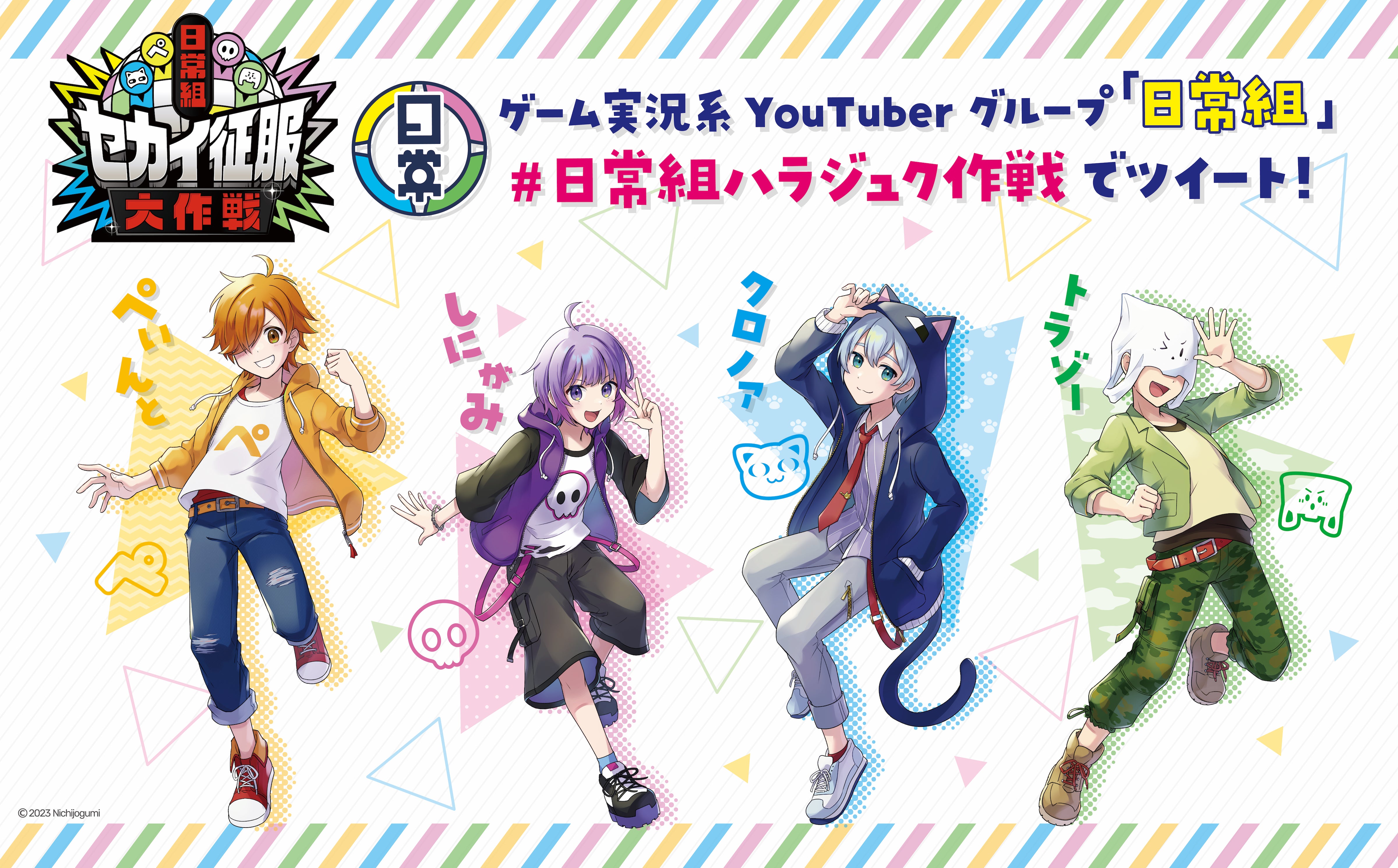 重要】日常組コラボ商品の販売方法変更について大切なお知らせ