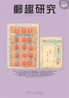 出版物のご案内 - 公益財団法人日本郵趣協会