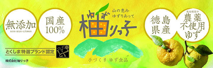徳島ゆずみその柚りっ子