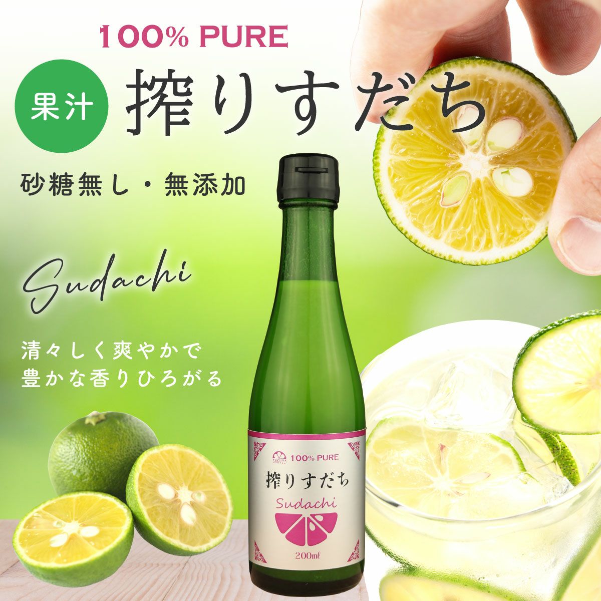搾りすだち（200ml）単品 | 柚子屋本店ONLINE STORE