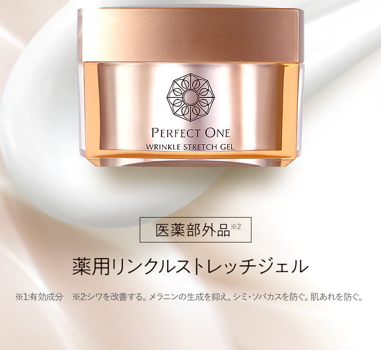 シワパシャ。パーフェクトワン 薬用リンクルストレッチジェル