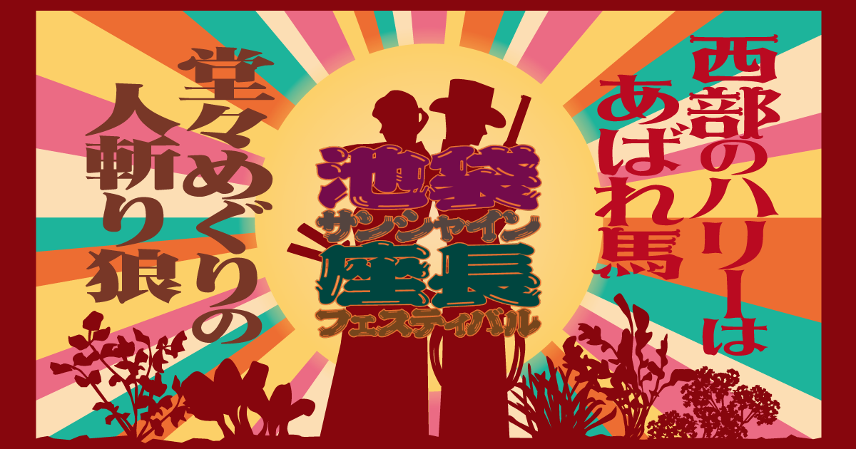 池袋サンシャイン座長フェスティバル～『堂々めぐりの人斬り狼