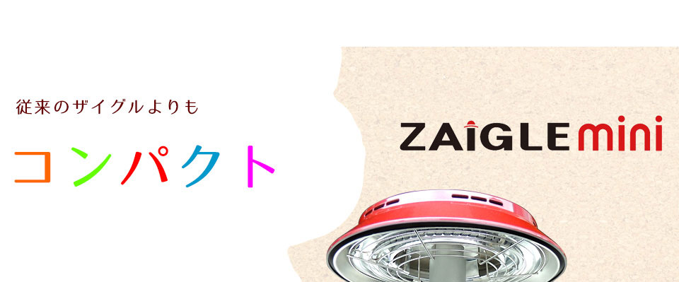 ザイグルミニ製品詳細 ザイグル公式サイト