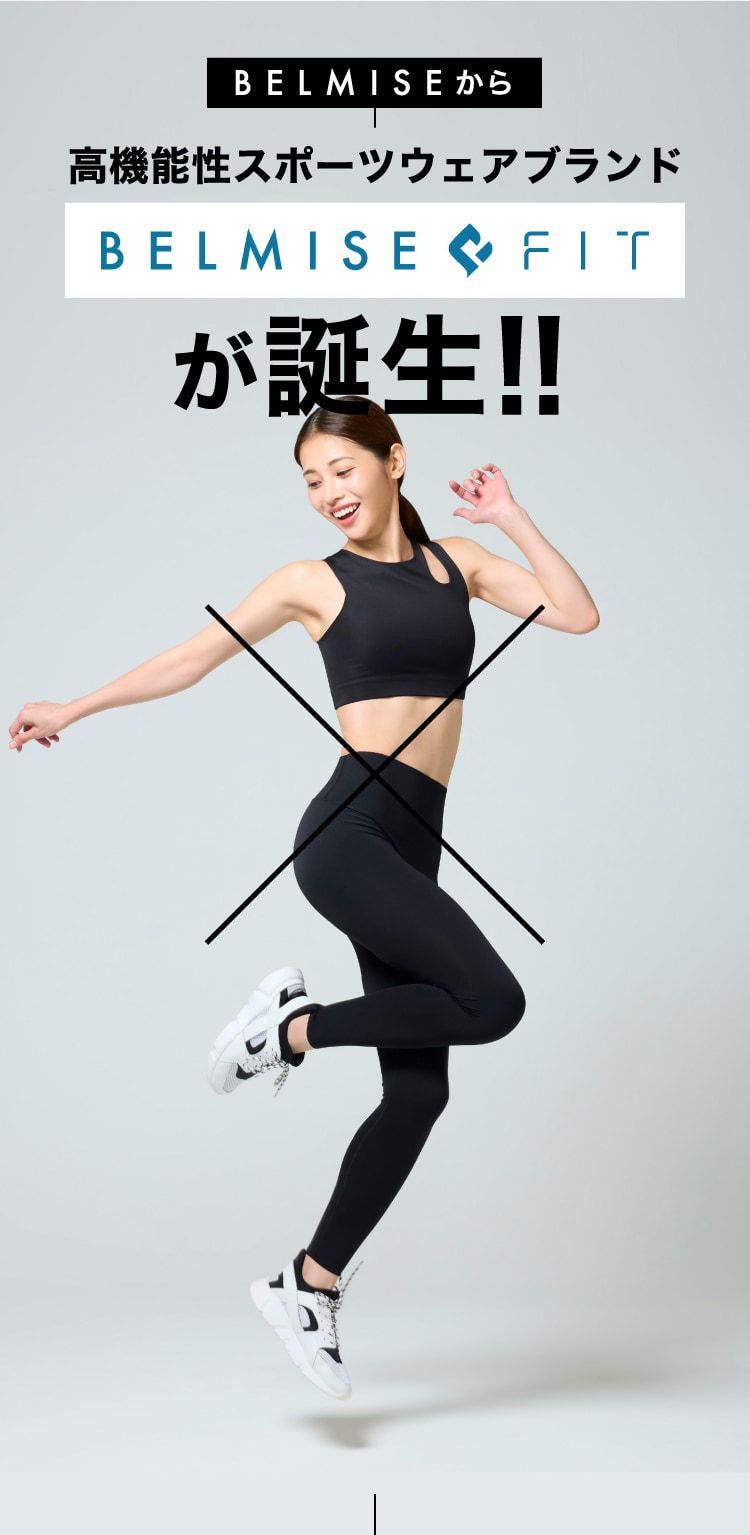 公式】BELMISE FIT｜ベルミスフィット リムーブレギンス