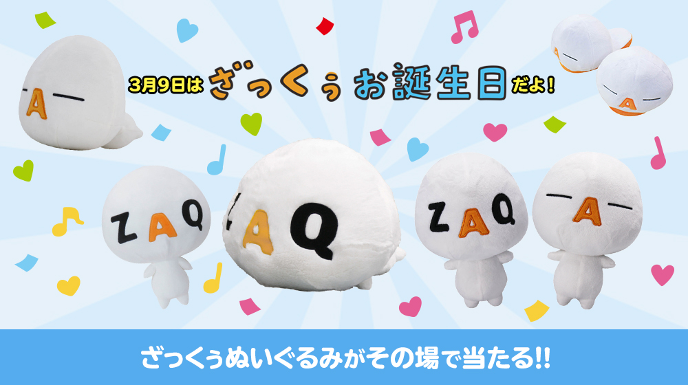 ざっくぅお誕生日 キャンペーン - ざっくぅパーク（ZAQ）