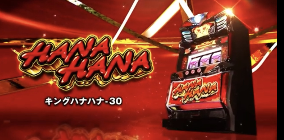パチスロ新機種情報】 SキングハナハナSP-30 | 株式会社ゼンリン