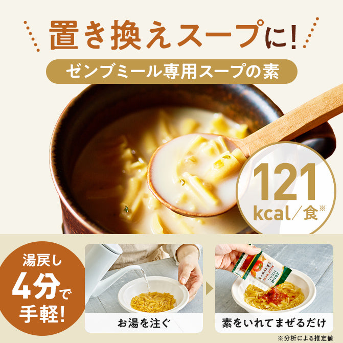 ゼンブミール用 豆乳きのこスープ(2袋) / ミール用スープの素｜ZENB