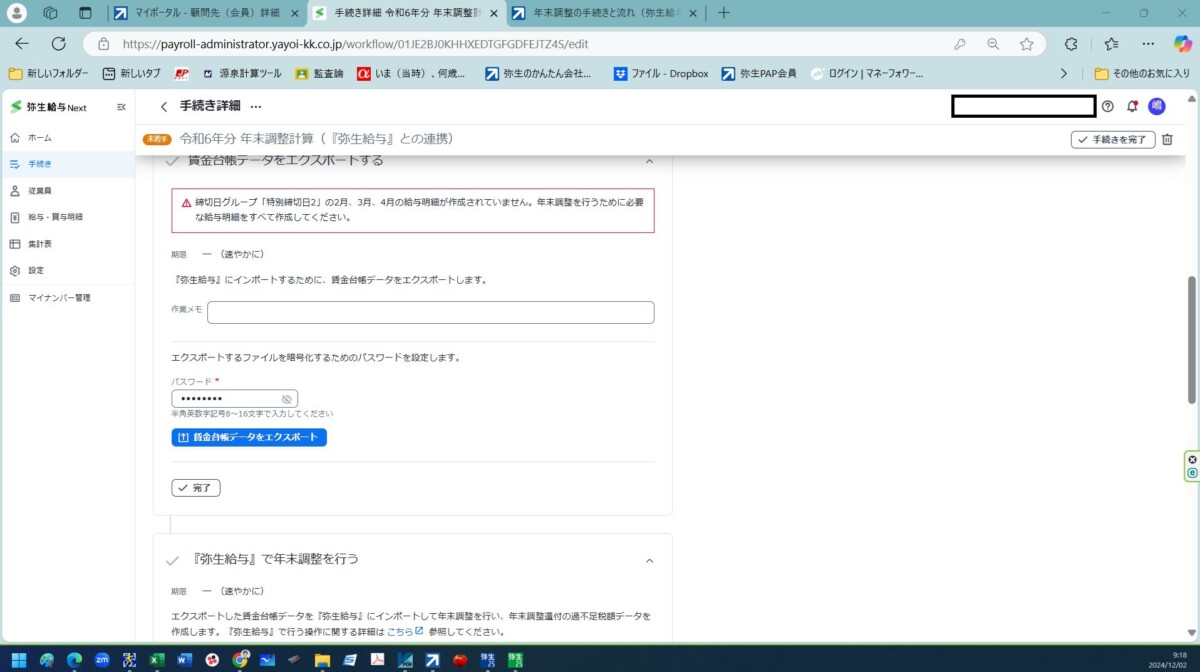 2024/12/2時点】年末調整作業で、やよいの給与計算NEXTのデータを弥生