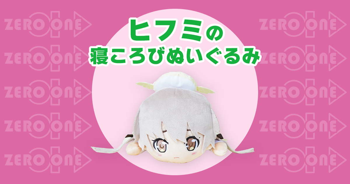 ヒフミの寝ころびぬいぐるみ | 30㎝ぬいぐるみ | ブログ | オリジナル
