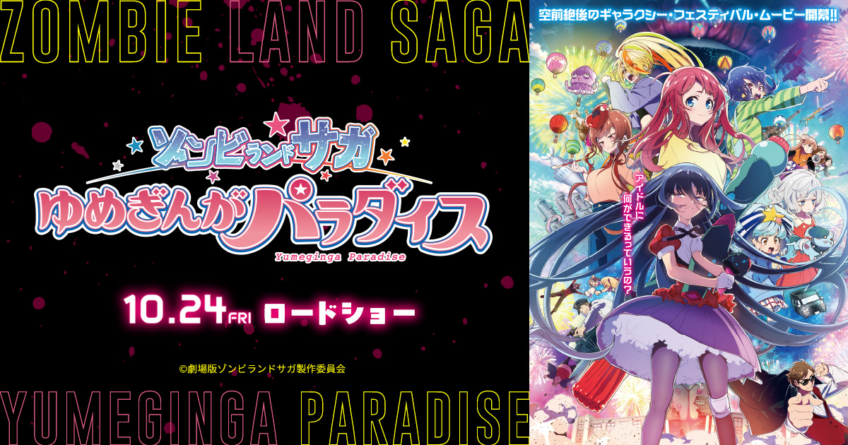 GOODS｜劇場版『ゾンビランドサガ ゆめぎんがパラダイス』公式サイト