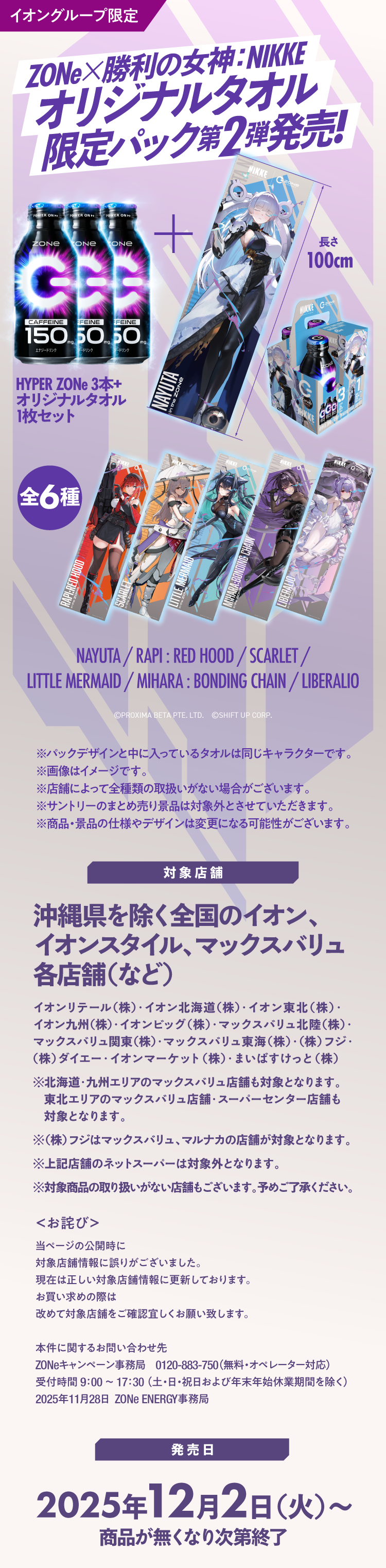 イオングループ限定】勝利の女神：NIKKE オリジナルタオル限定パック