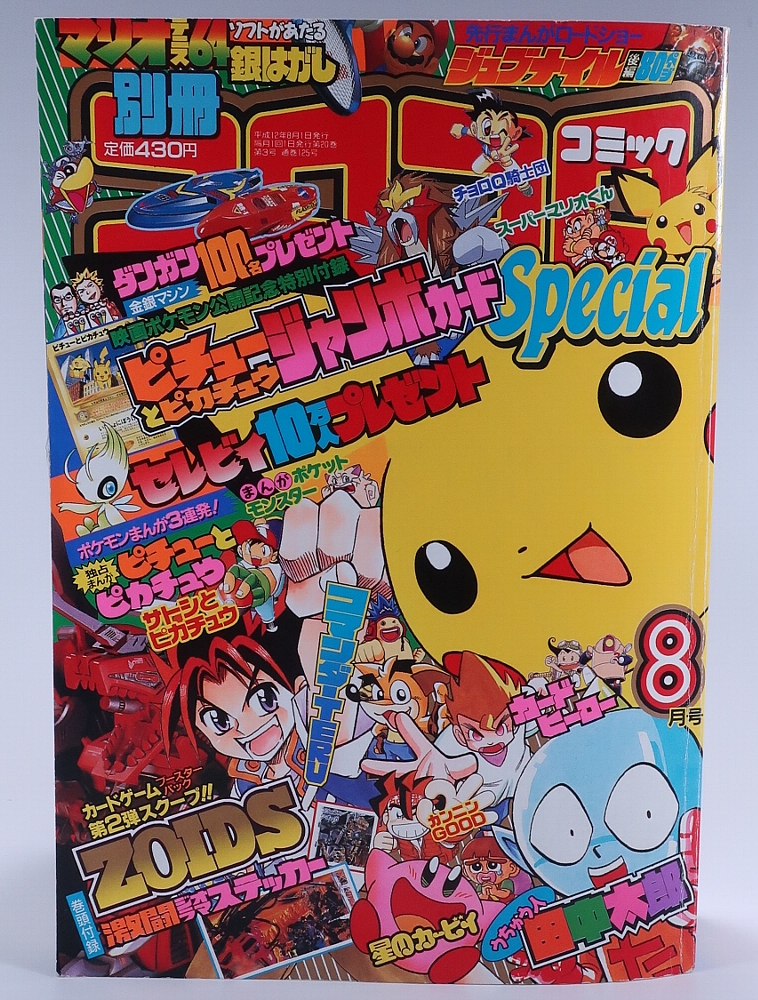 別冊コロコロコミック2000年8月号 レビュー ゾイド総合ランド