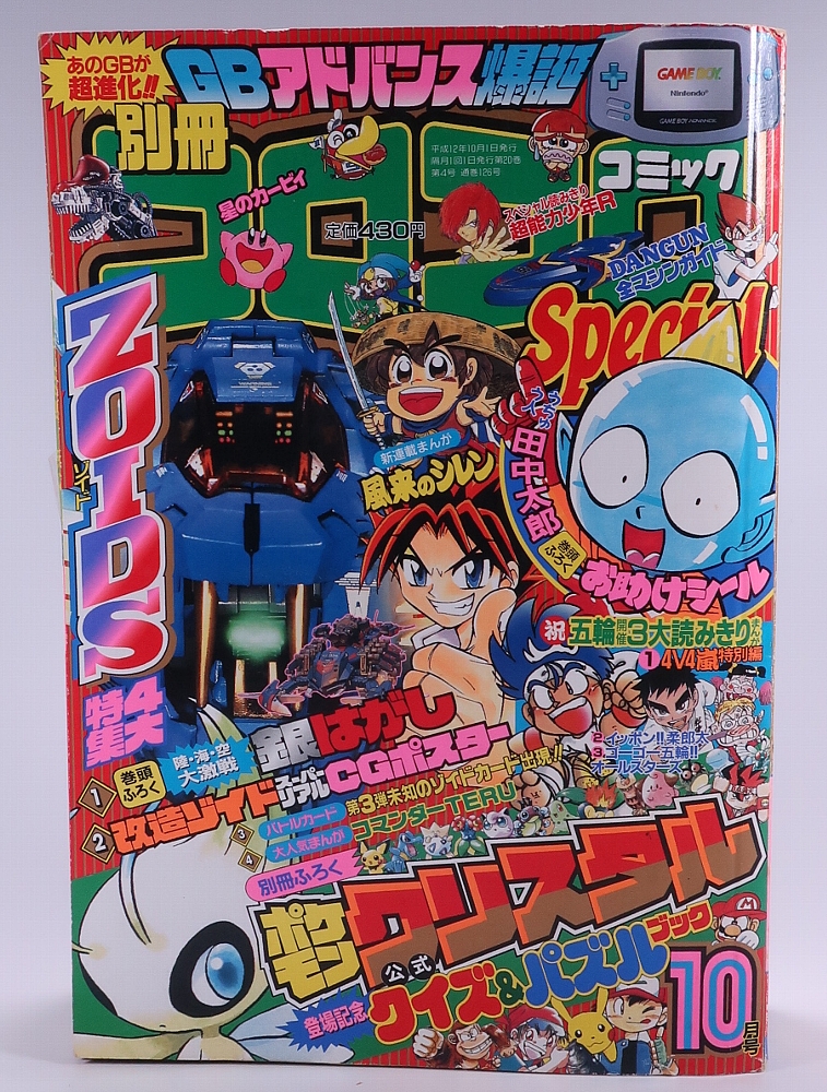 別冊コロコロコミック2000年10月号 レビュー