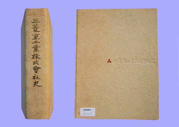 三菱重工業株式会社史 | デジタル造船資料館