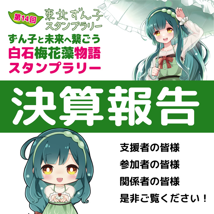 第14回ずん子スタンプラリー決算報告 | 東北ずん子スタンプラリー