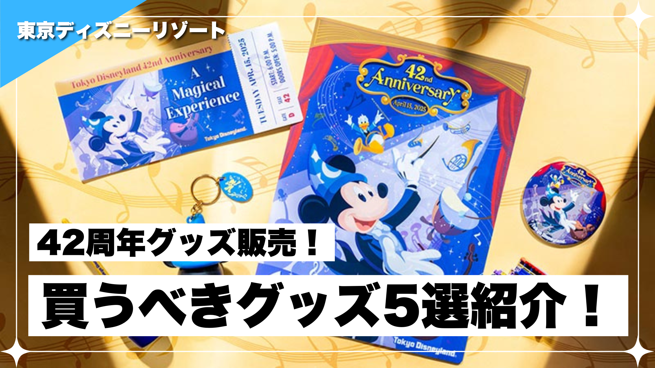 4月15日発売】東京ディズニーランド42周年グッズ徹底解説！販売場所