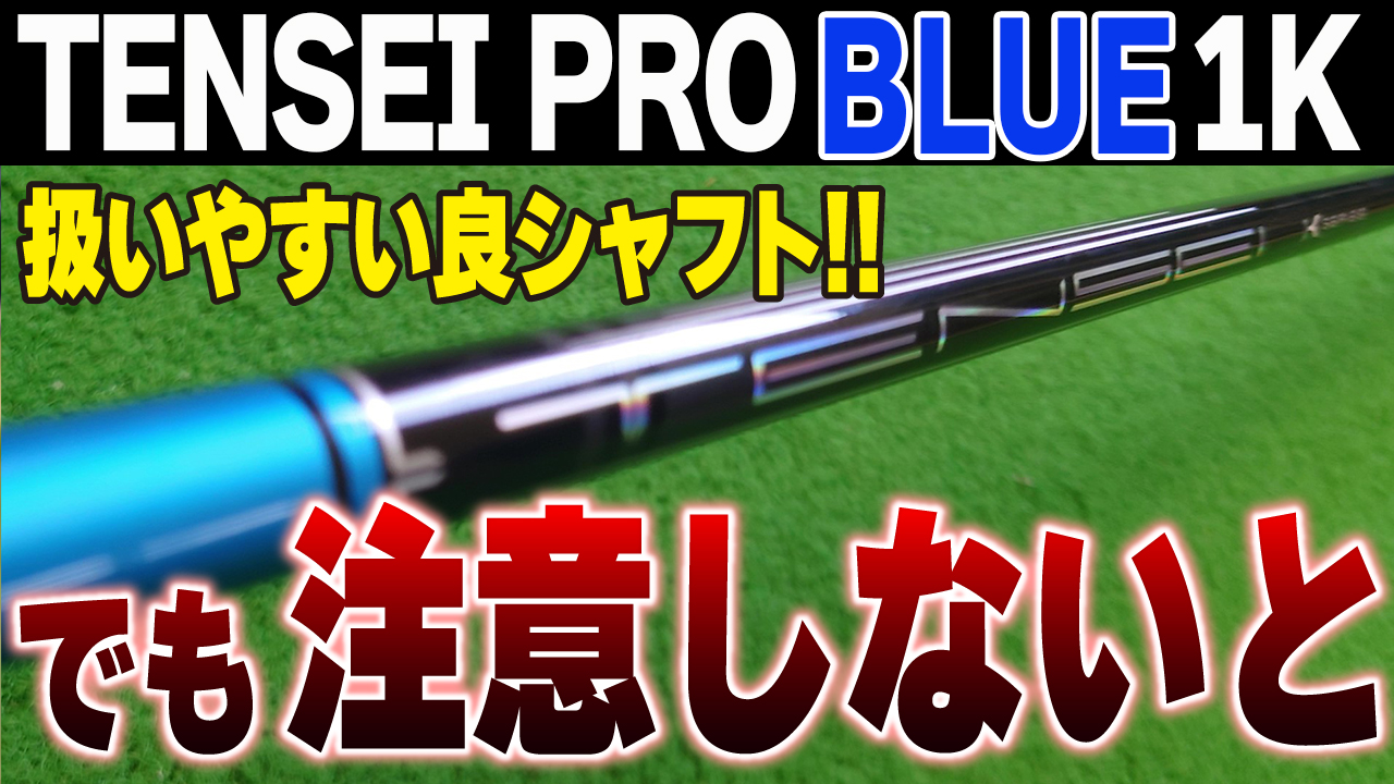 TENSEI Proブルー1K試打評価｜扱いやすい万能シャフト！ | ズバババ！GOLF