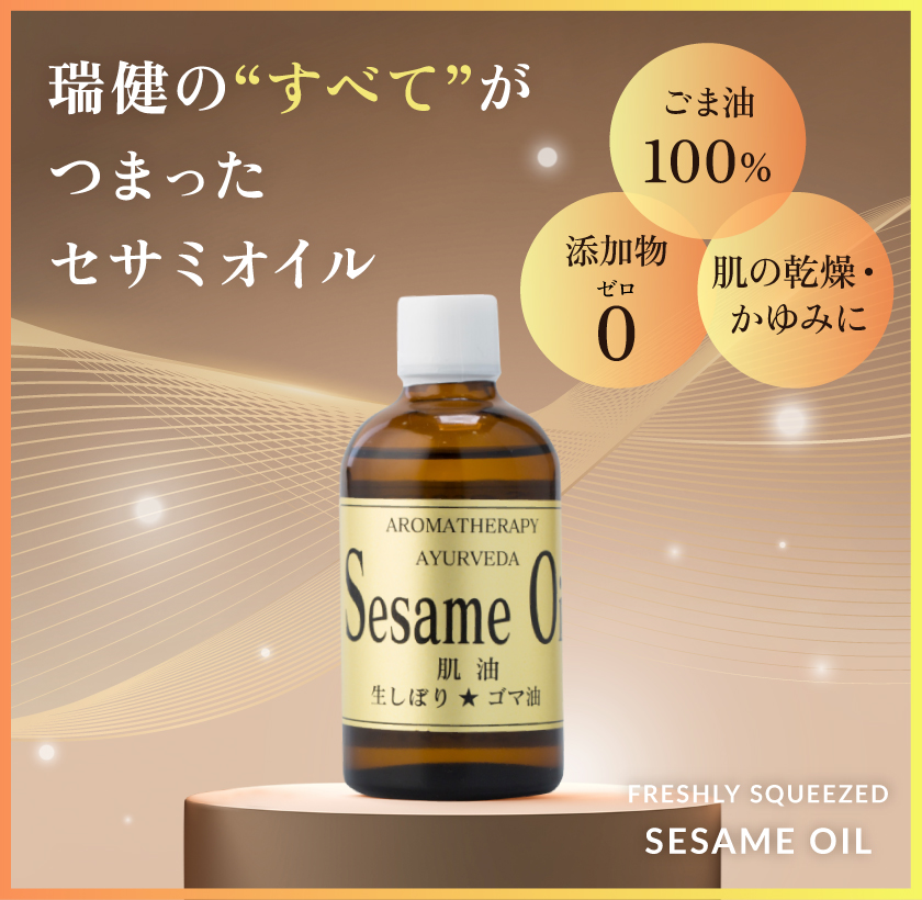 ゴマ油（マッサージ用） セサミオイルの瑞健