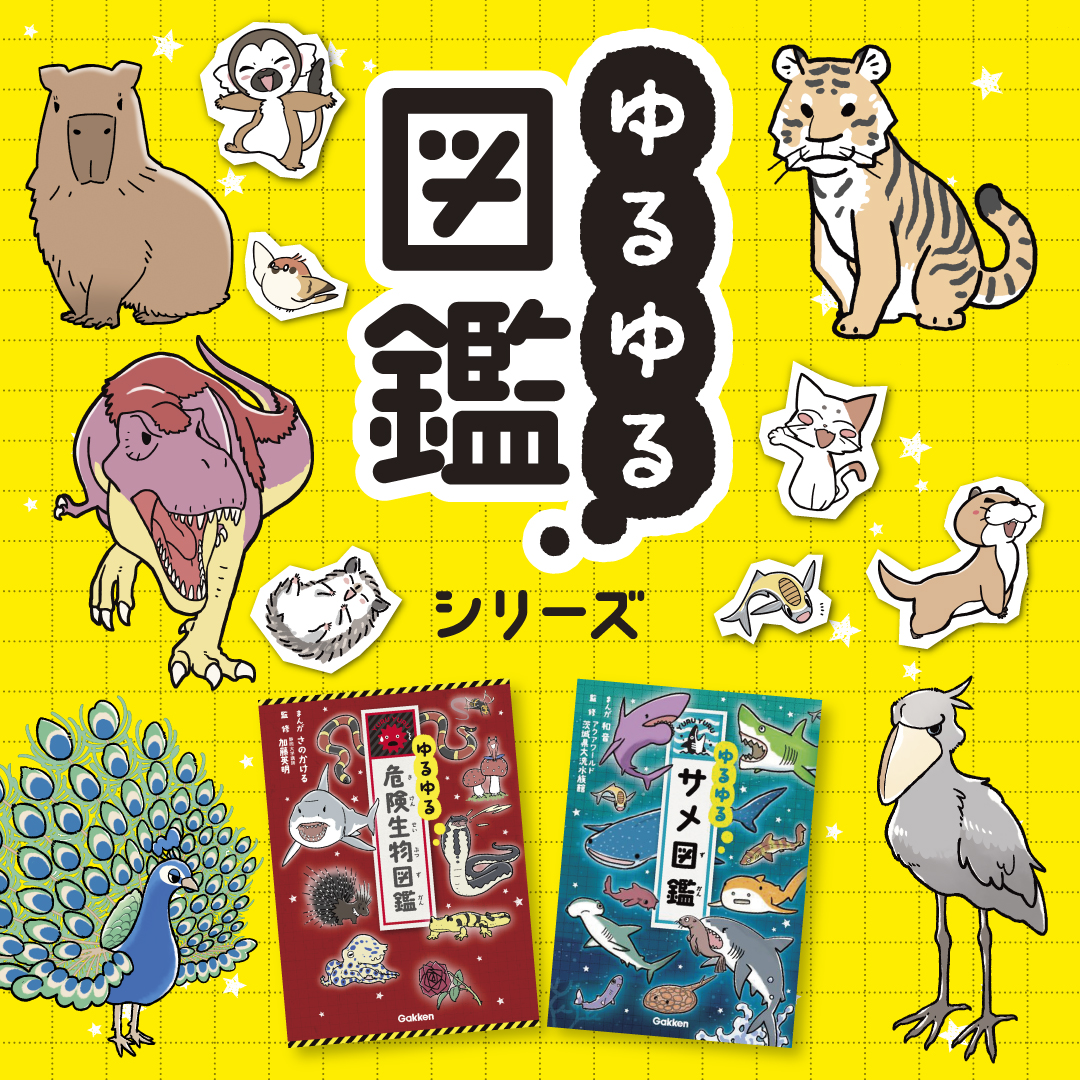 学研の図鑑シリーズ公式サイト（Gakken）