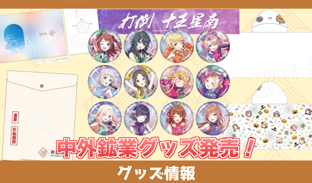 グッズ アーカイブ - 学マスまとめ 攻略