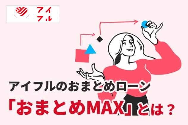 アイフルのおまとめローン「おまとめMAX」とは？審査は厳しい